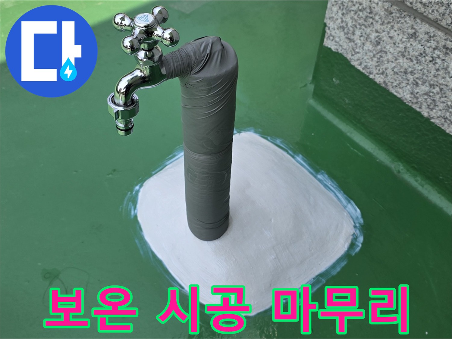 남양주 누수 문제 해결 후 배관 보온 마감 - 겨울철 동파 방지