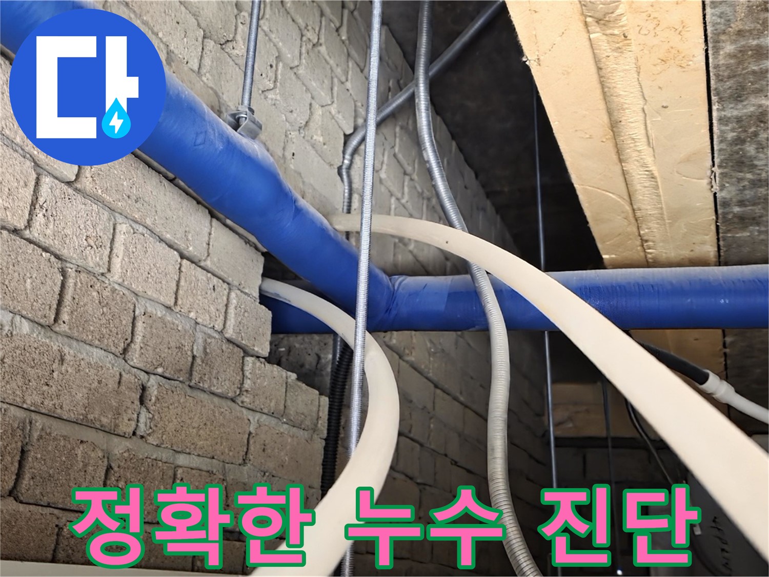 남양주 누수 - 정확한 누수 진단으로 문제 해결