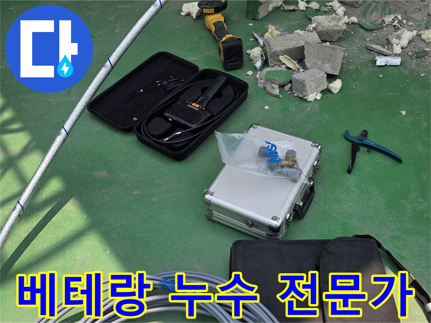 남양주 누수 해결 - 베테랑 전문가의 첨단 장비 활용 - 누수 원인 완벽 파악