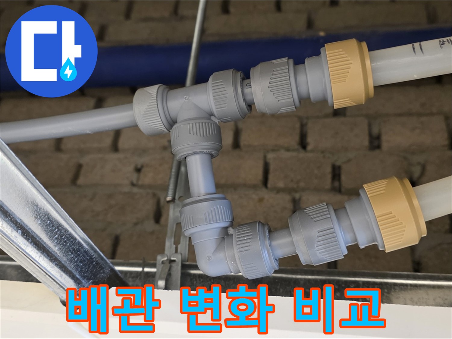 남양주 다산 누수 공사 - 배관 통합으로 유지보수 효율 증대