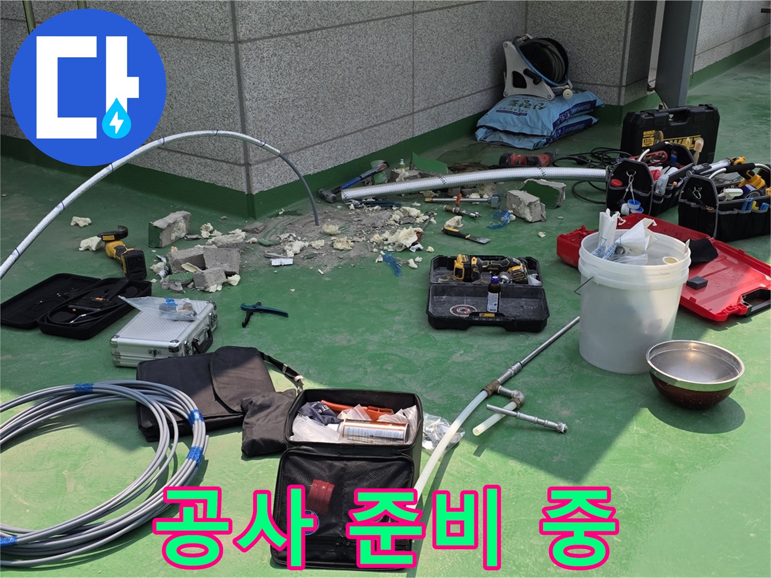남양주 다산 누수 공사 - 작업 준비 중