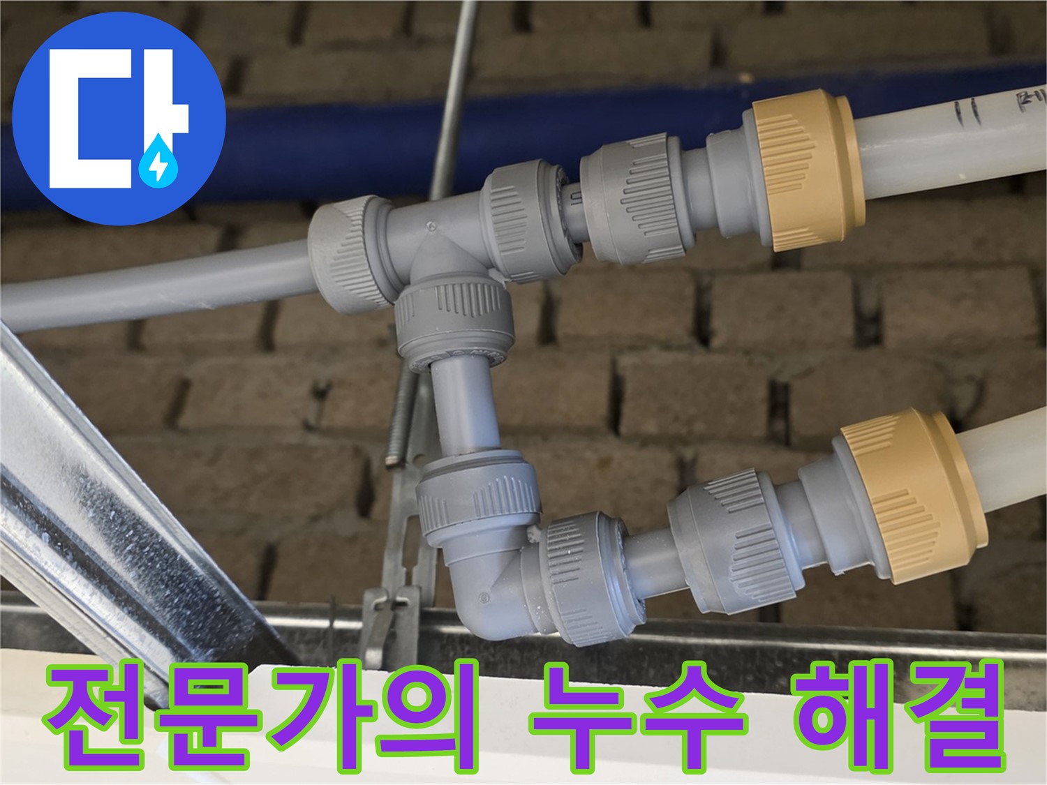 남양주 다산 누수 문제 해결 - 배관 통합으로 배관 구조 단순화 및 누수 위험 최소화