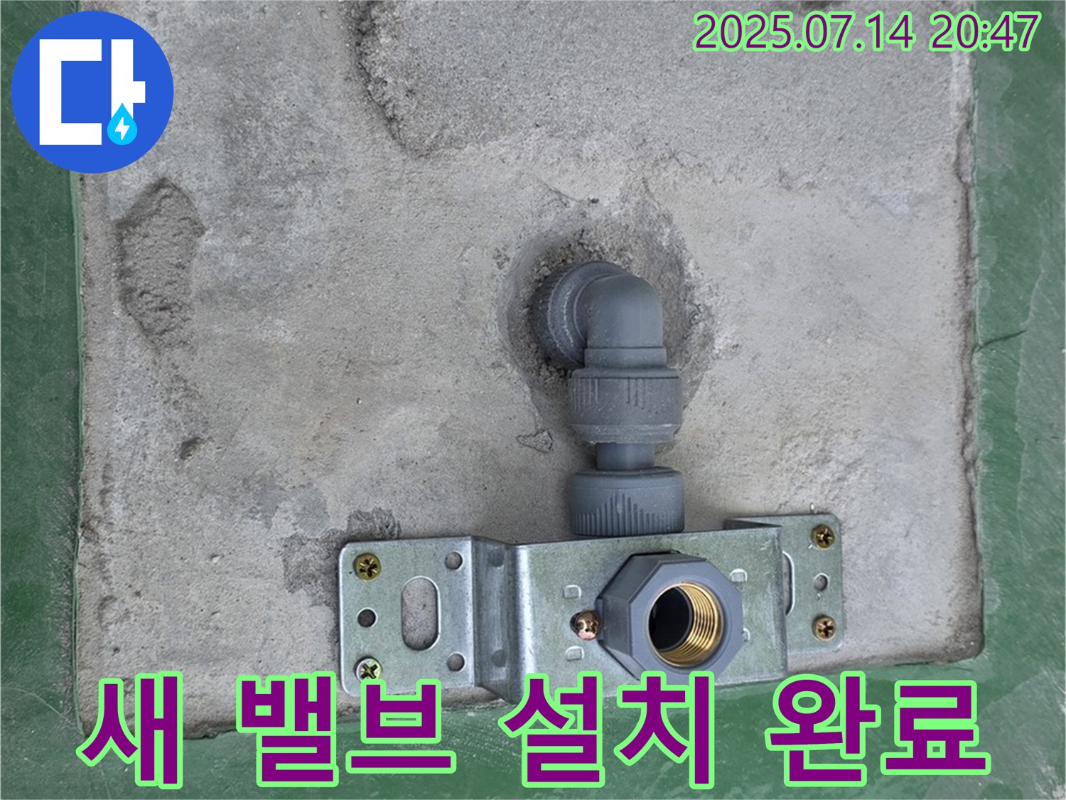 남양주 다산 누수 - 새 계량기 밸브 설치 완료 후 누수 점검