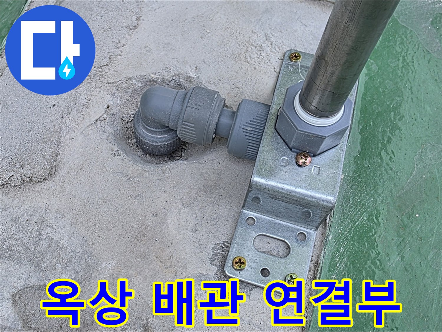 남양주 다산 누수 - 옥상 배관 연결 부위 누수 발생