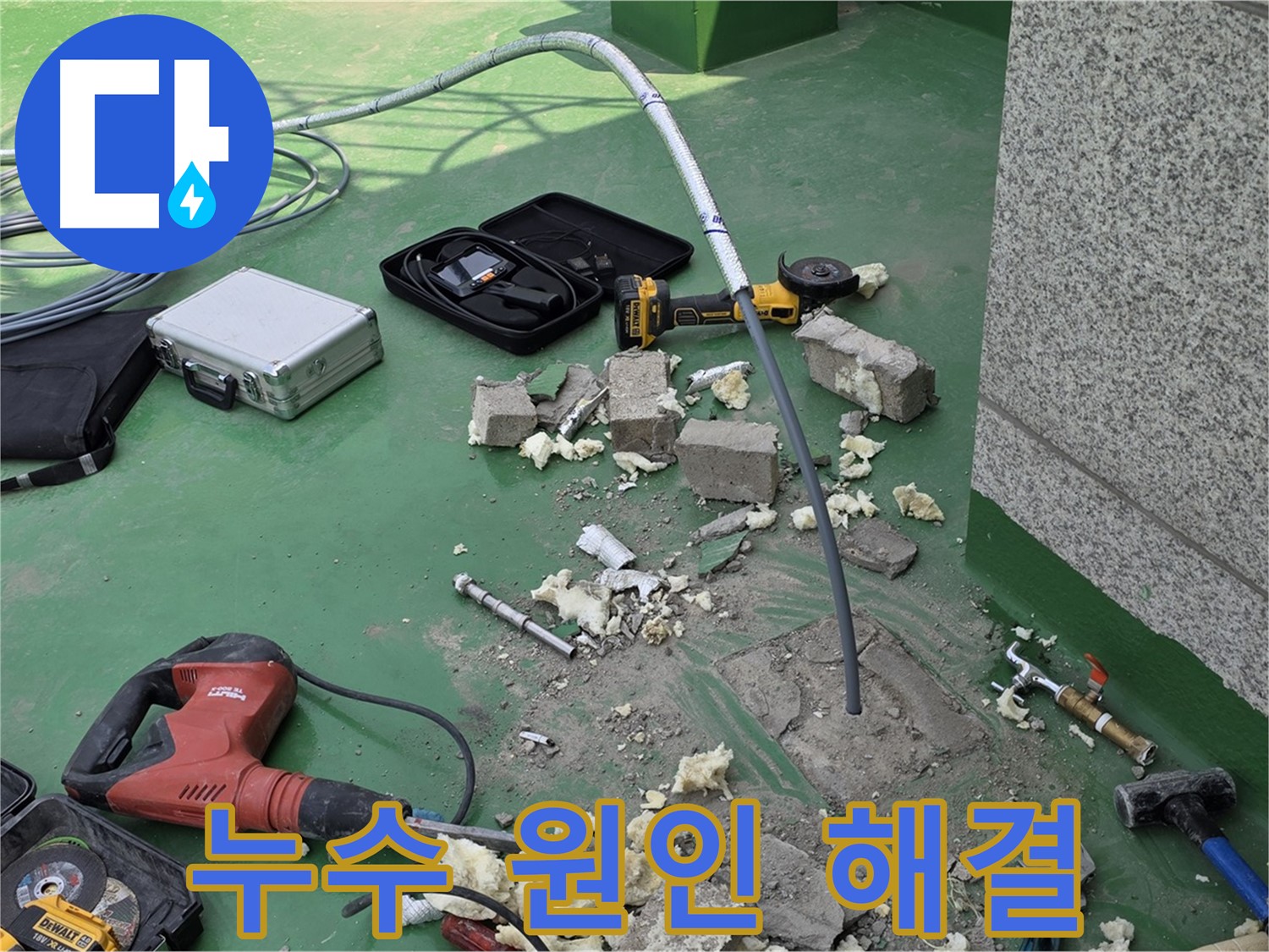 남양주 다산 누수 - 원인부터 해결까지 책임 시공