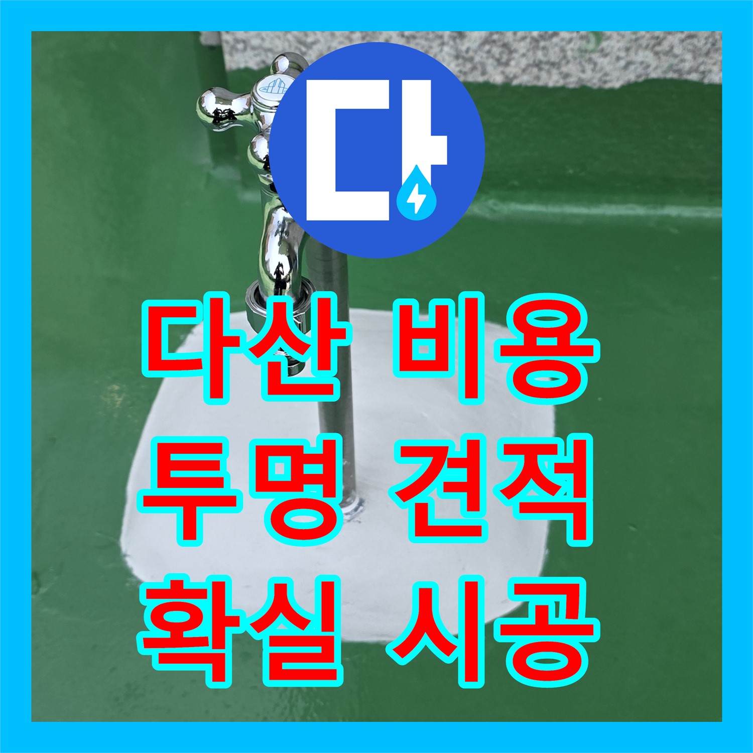 남양주 다산, 누수공사비용! 투명 견적, 확실한 시공 약속!