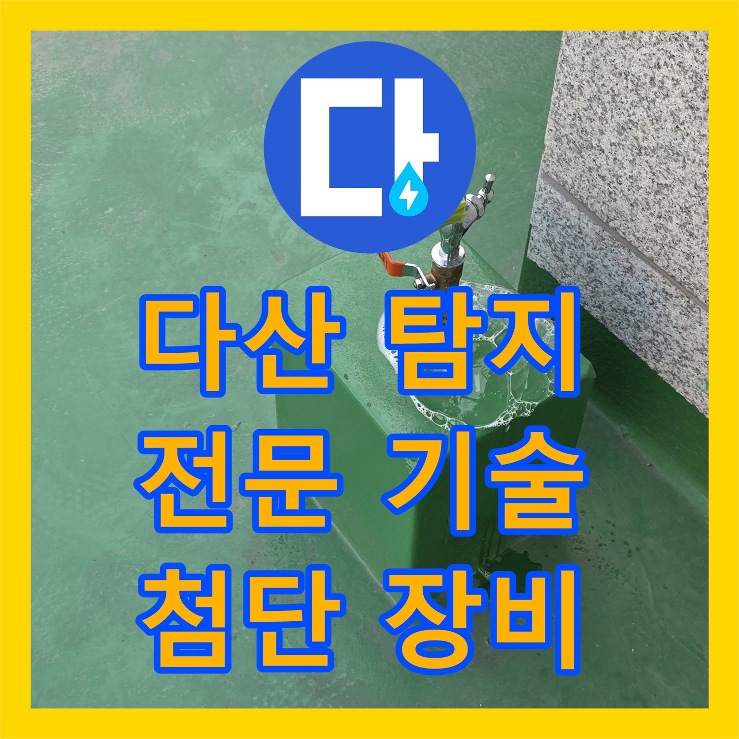 남양주 다산, 누수탐지전문! 2층 화장실 누수, 첨단 장비로 정확하게 진단!