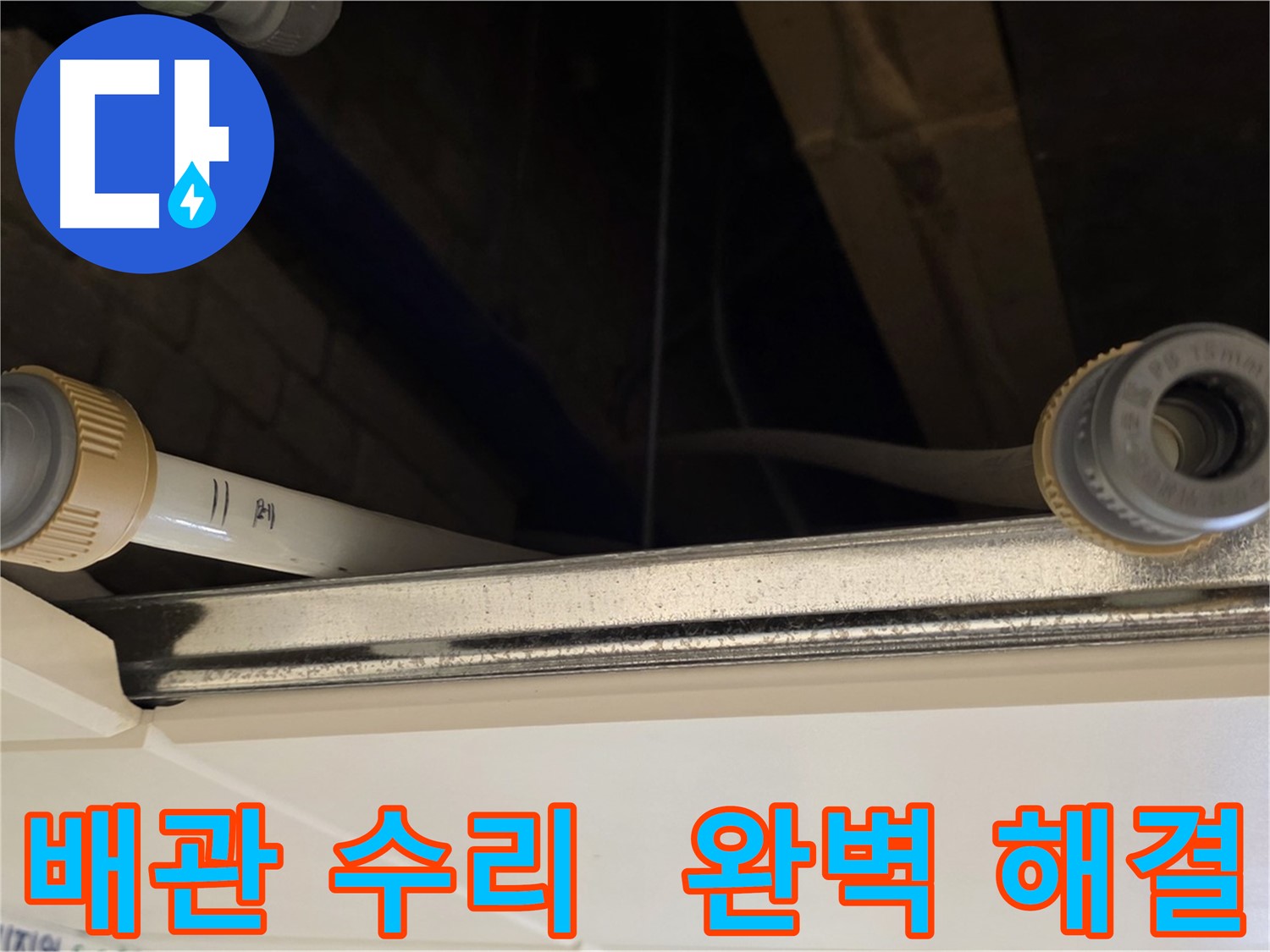 남양주 다산 배관 누수 - 연결 부위 재조립 및 완벽 보강
