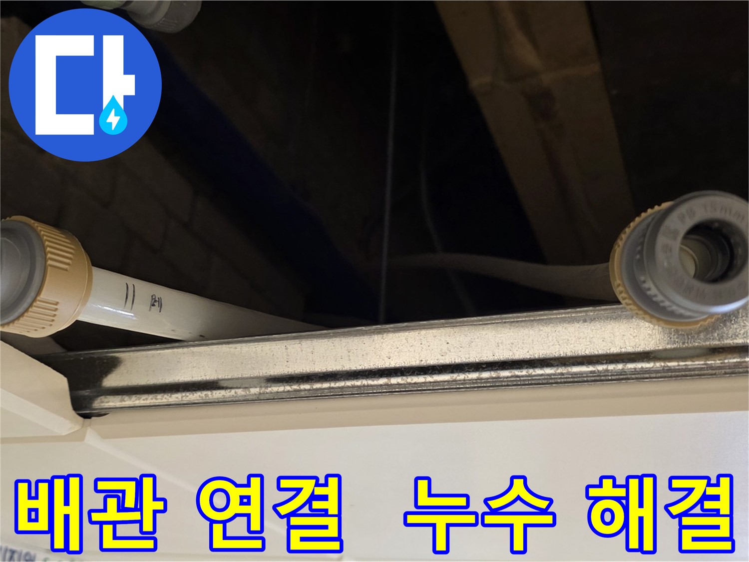 남양주 다산 배관 연결 부위 누수 - 새 부속으로 교체