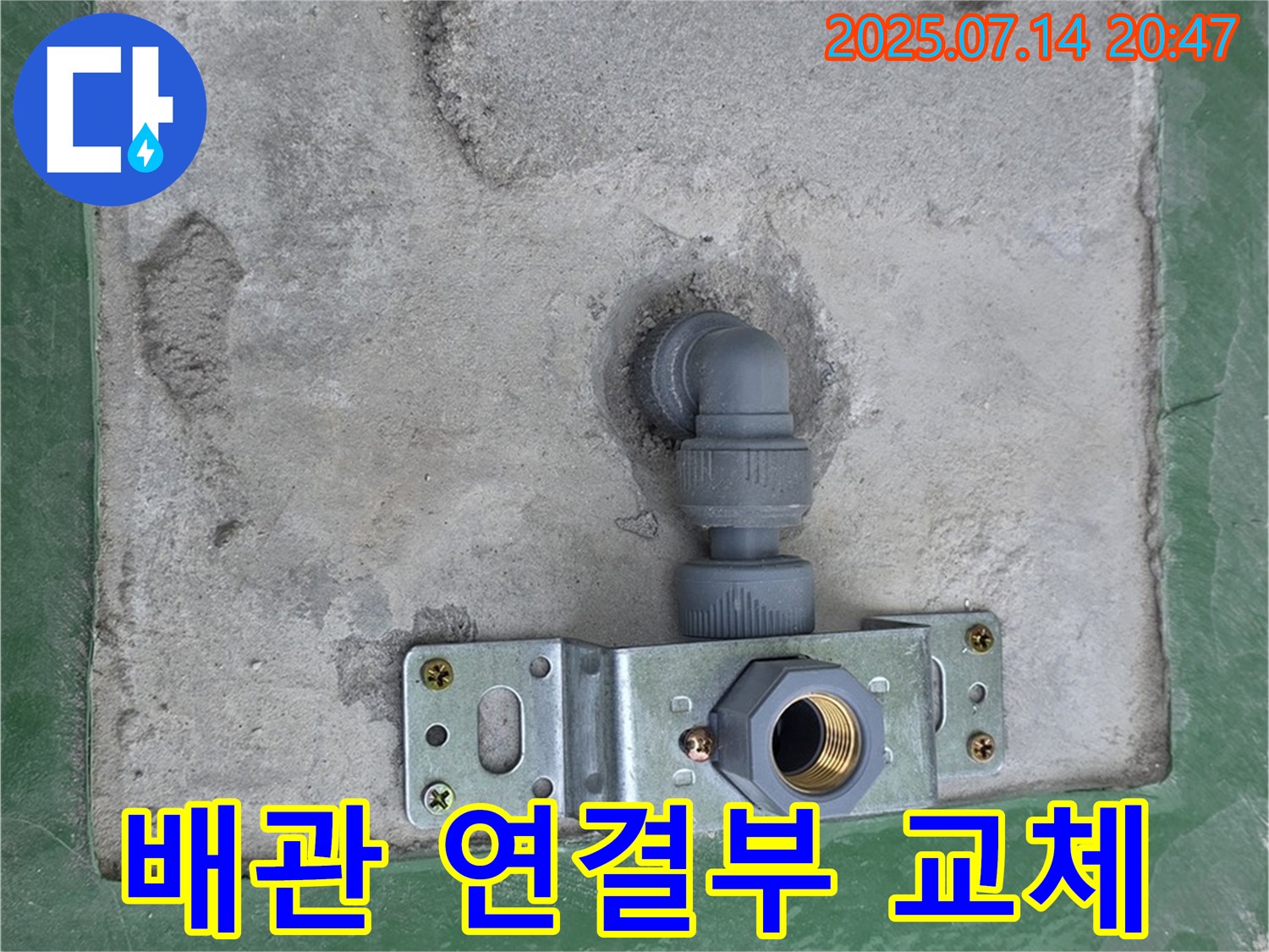 남양주 다산 - 부식된 배관 연결부 교체 후 누수 완벽 해결