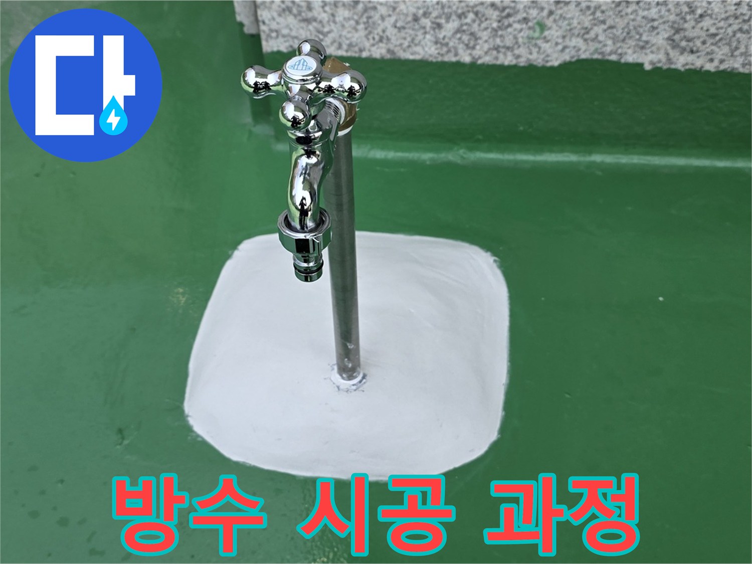 남양주 다산 수도꼭지 주변 방수액 꼼꼼 도포 과정