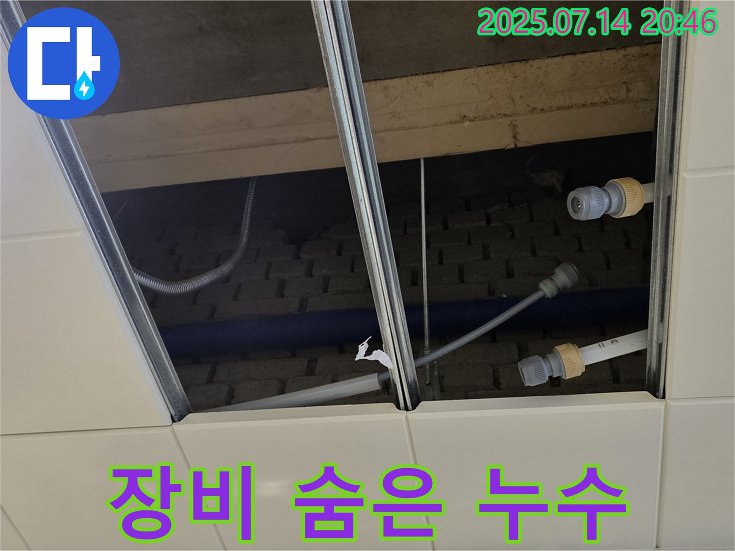 남양주 다산 수동면 지둔리 천장 누수 - 완벽한 장비로 숨은 누수까지 완벽하게 해결!