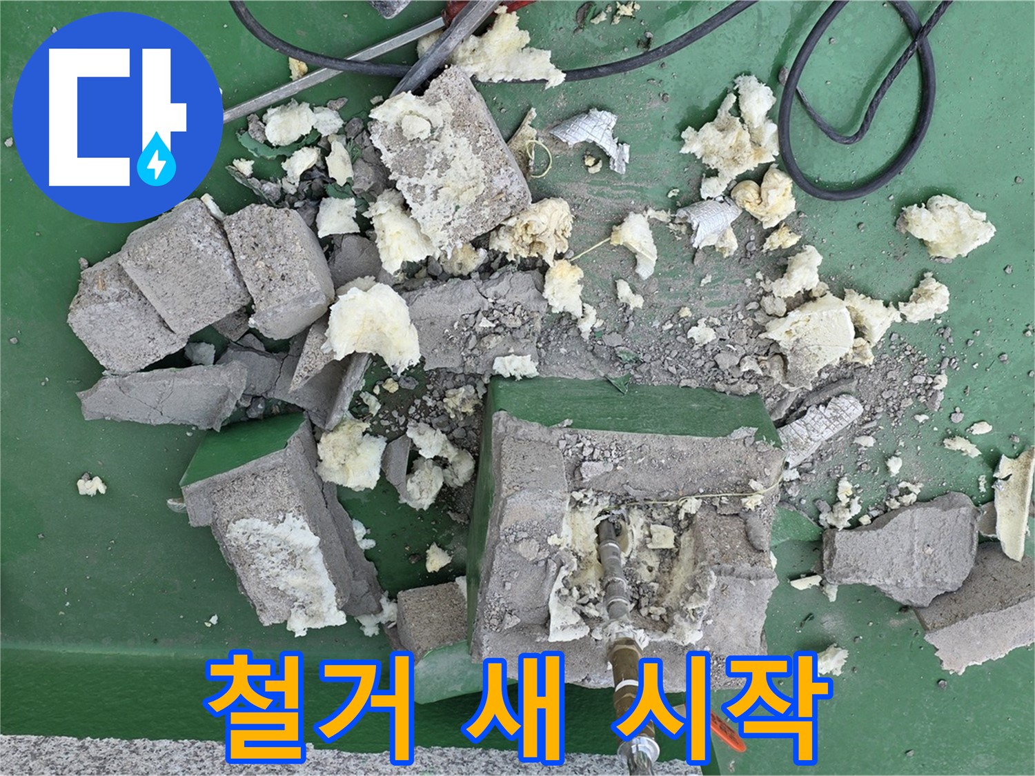 남양주 다산 옥상 배관 - 깨진 보호벽 철거, 새로운 시작 알리는 신호탄!