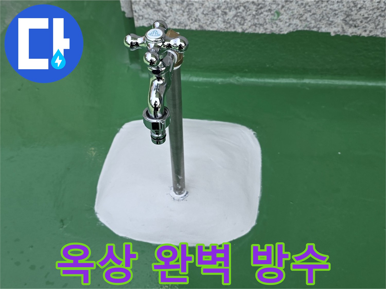 남양주 다산 - 옥상 수도꼭지 주변 꼼꼼하게 완벽 방수 처리