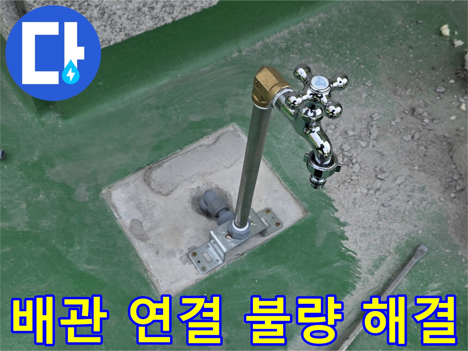 남양주 다산동 000 옥상 수도꼭지 누수 - 배관 연결 불량 해결! 꼼꼼한 시공으로 완벽 차단.
