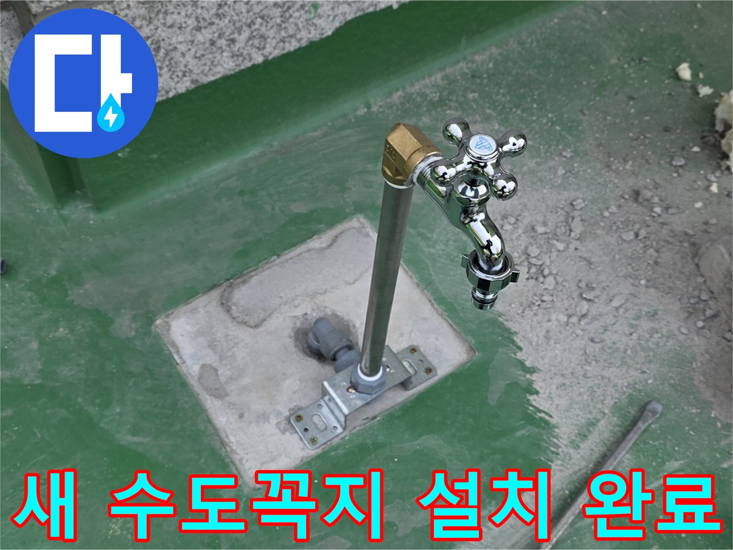 남양주 다산동 000번지 옥상에 새 수도꼭지 설치 완료