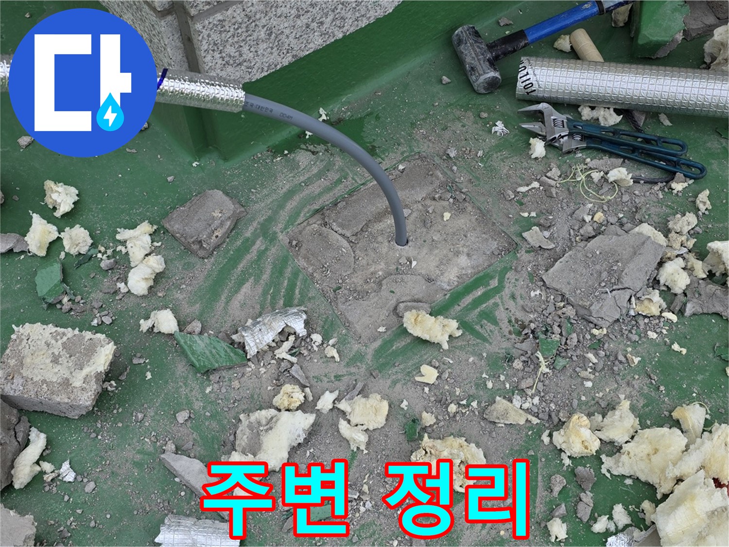 남양주 다산동 누수 - 공사 후 깔끔하게 주변 정리