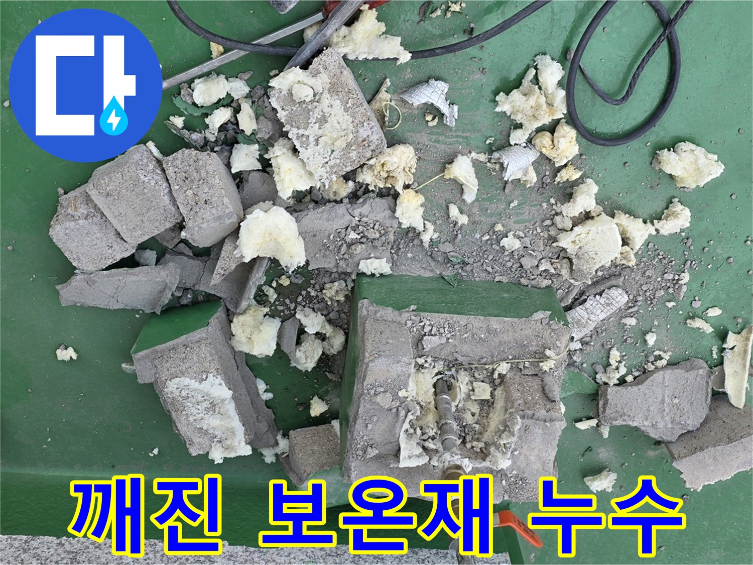 남양주 다산동 누수 - 깨진 보온재 속 숨겨진 누수 원인 발견