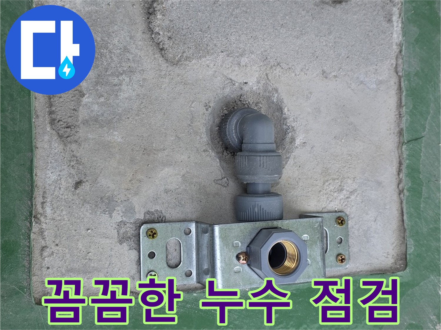 남양주 다산동 누수 - 꼼꼼하게 누수 여부를 점검하는 모습