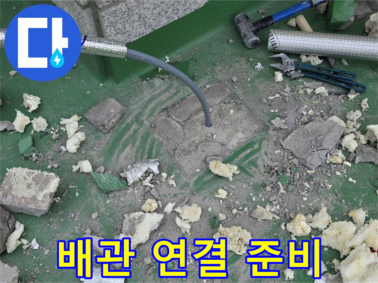 남양주 다산동 누수 - 꼼꼼한 배관 연결을 위한 준비 작업
