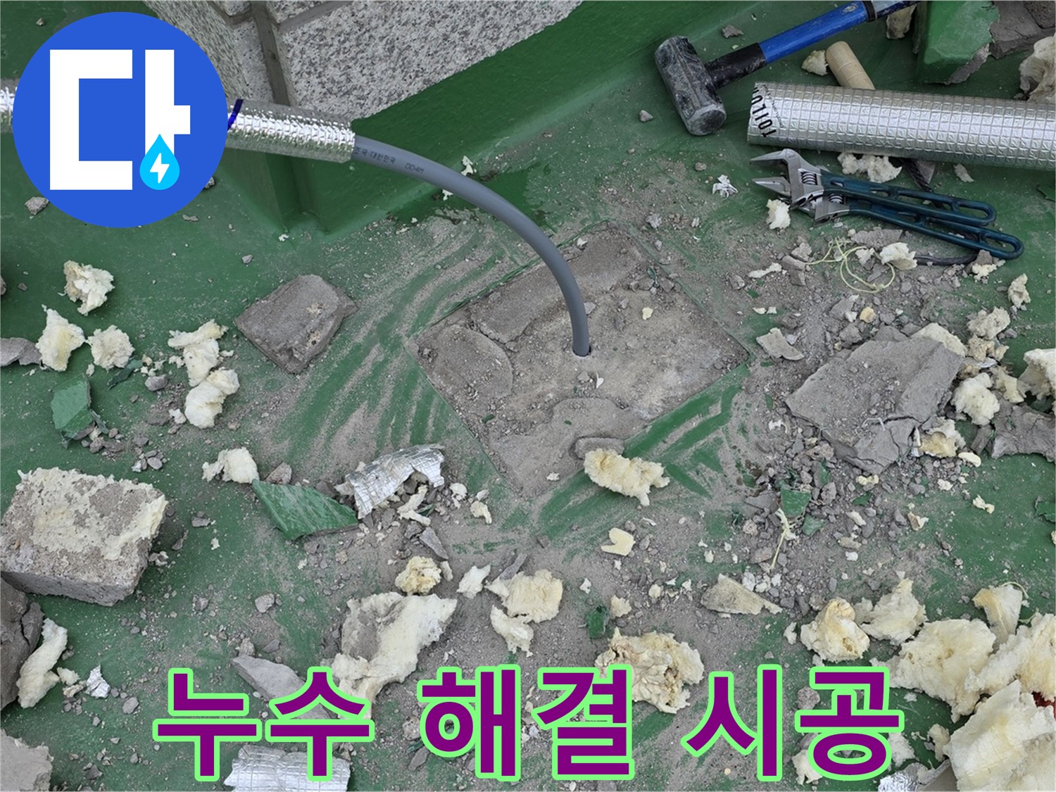 남양주 다산동 누수 - 누수 원인을 정확히 파악하고 배관 교체 시공