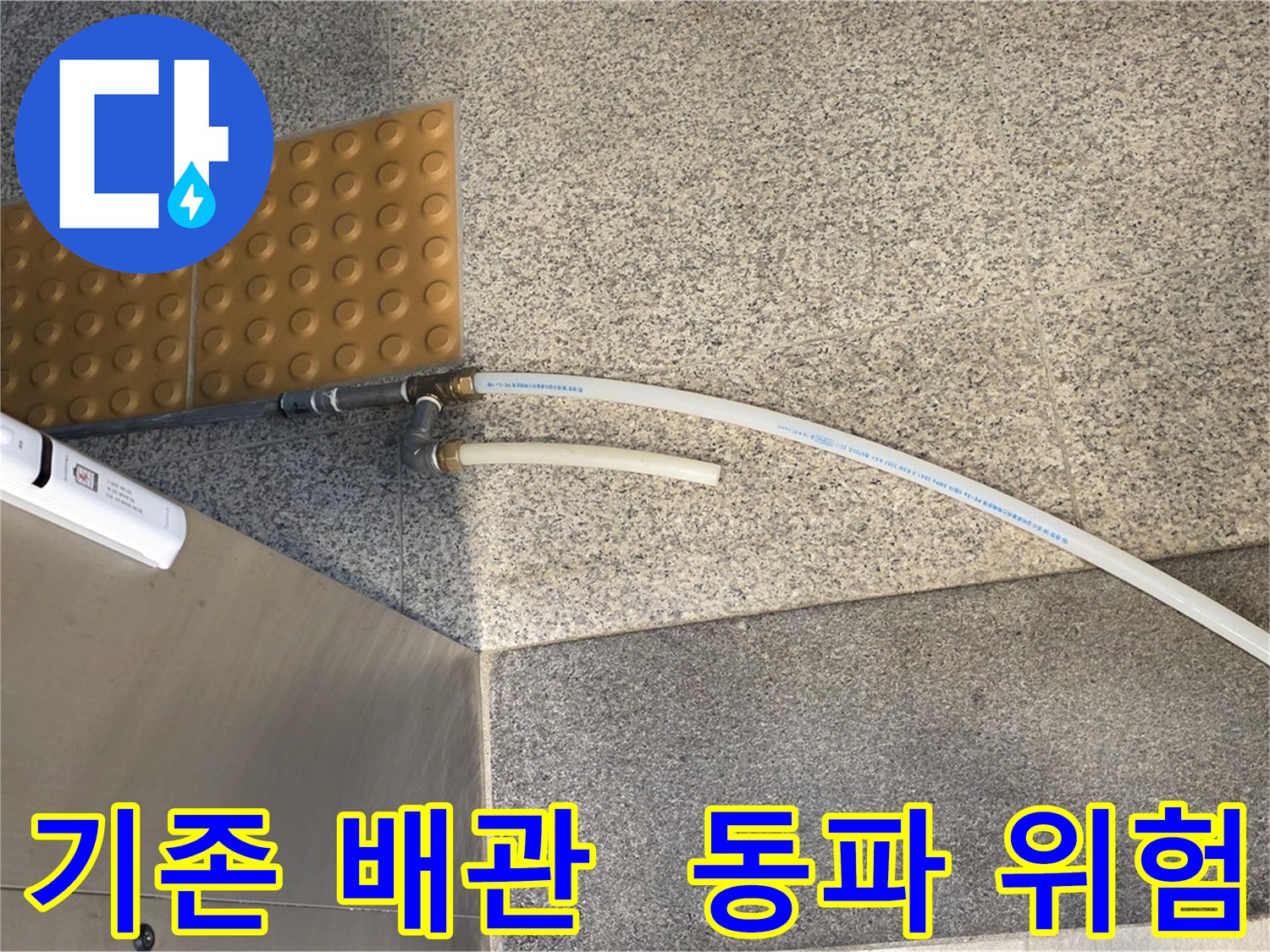 남양주 다산동 누수 - 동파에 취약한 스테인리스/신주 커넥터 사용된 기존 배관
