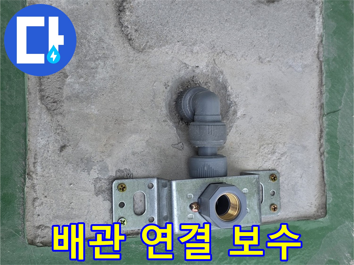 남양주 다산동 누수 - 배관 연결 부위 누수를 완벽하게 해결