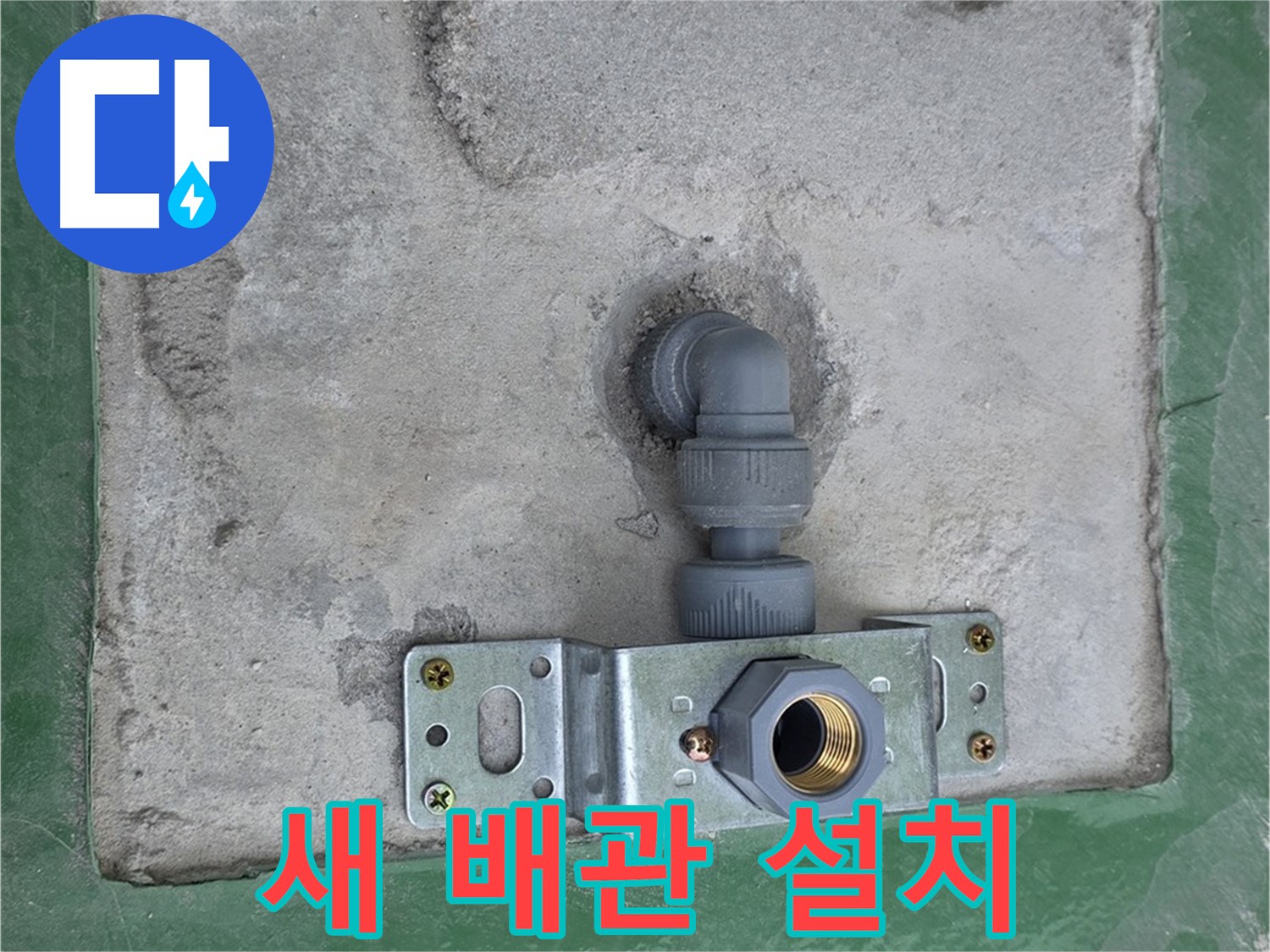 남양주 다산동 누수 - 새 배관으로 교체하여 안전하게
