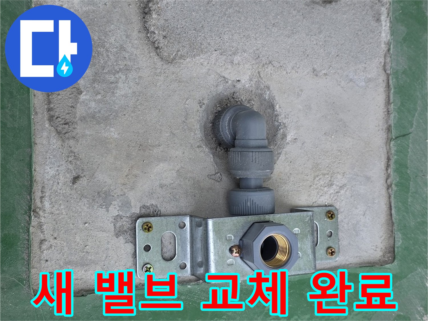 남양주 다산동 누수 - 새 밸브로 안전하게 교체 완료된 모습