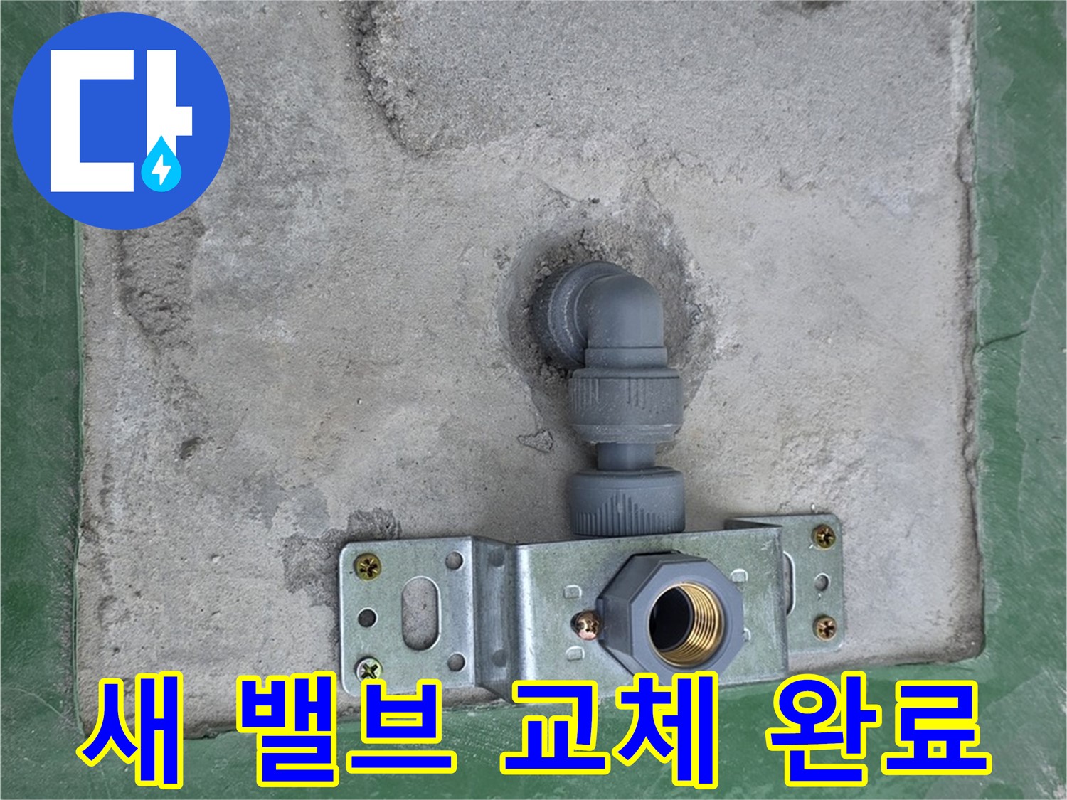 남양주 다산동 누수 - 새 밸브로 안전하게 교체 완료된 모습