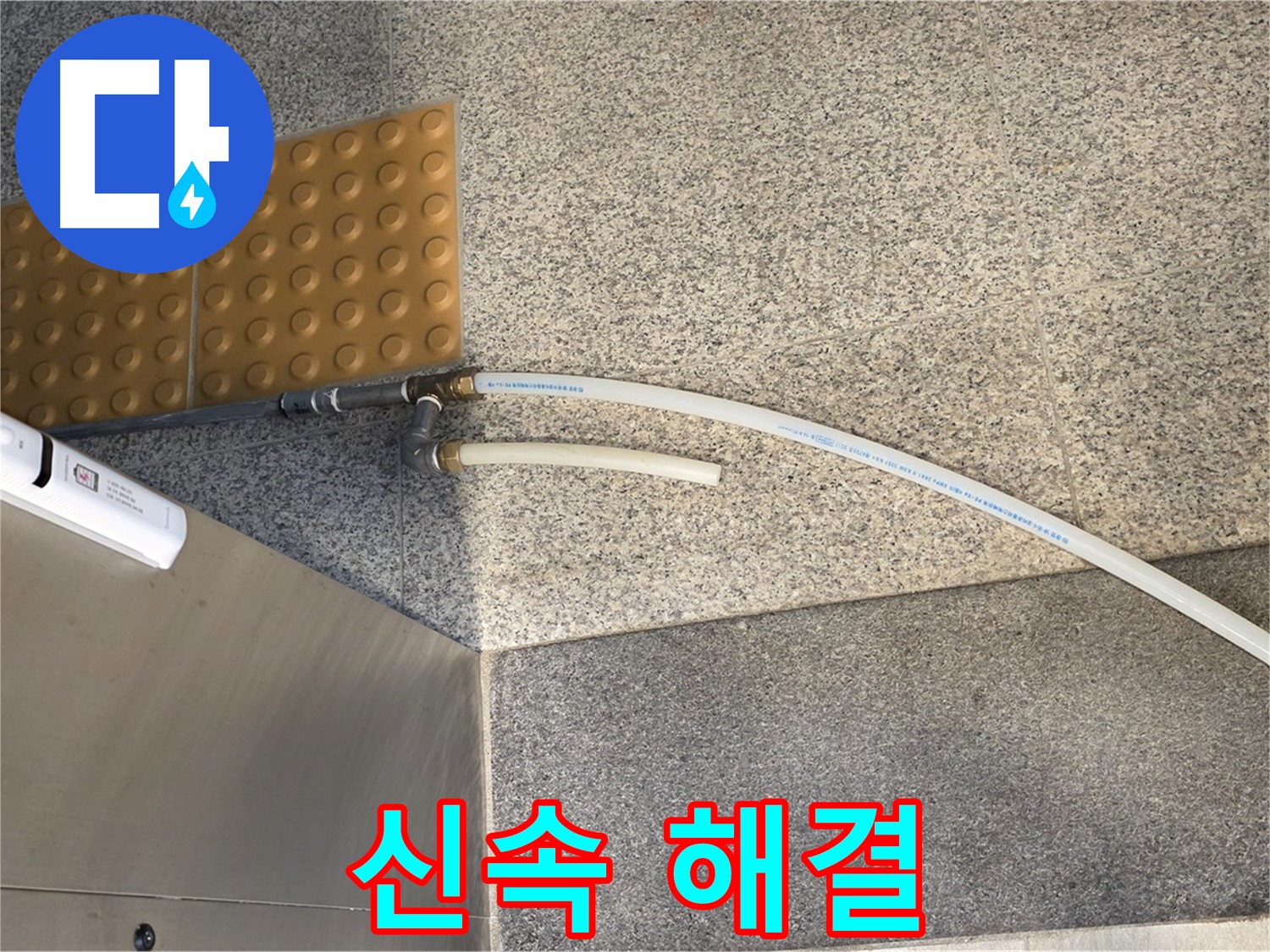 남양주 다산동 누수 - 임시 배수관 설치 후 응급 조치 완료