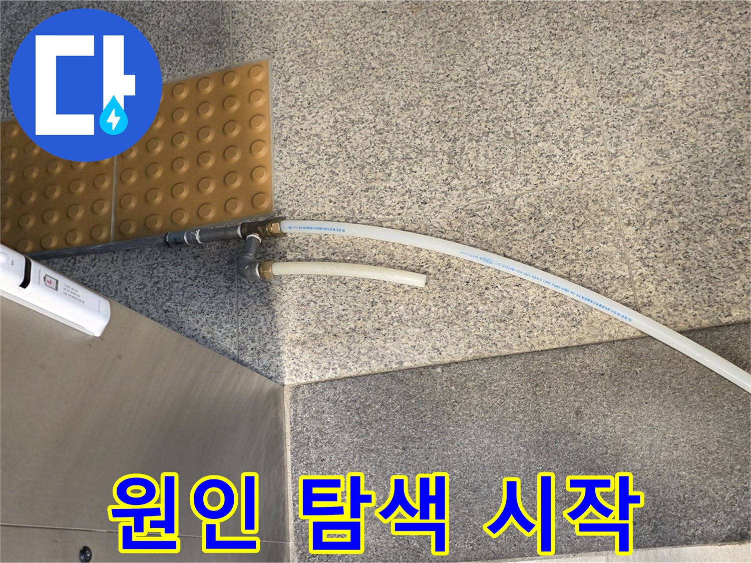 남양주 다산동 누수 - 임시 호스 연결 후 누수 원인 탐색 시작