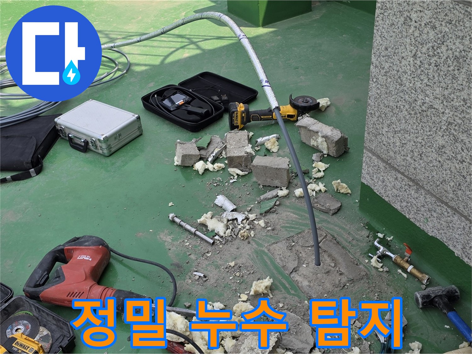 남양주 다산동 누수 - 정밀 탐지 장비 사용