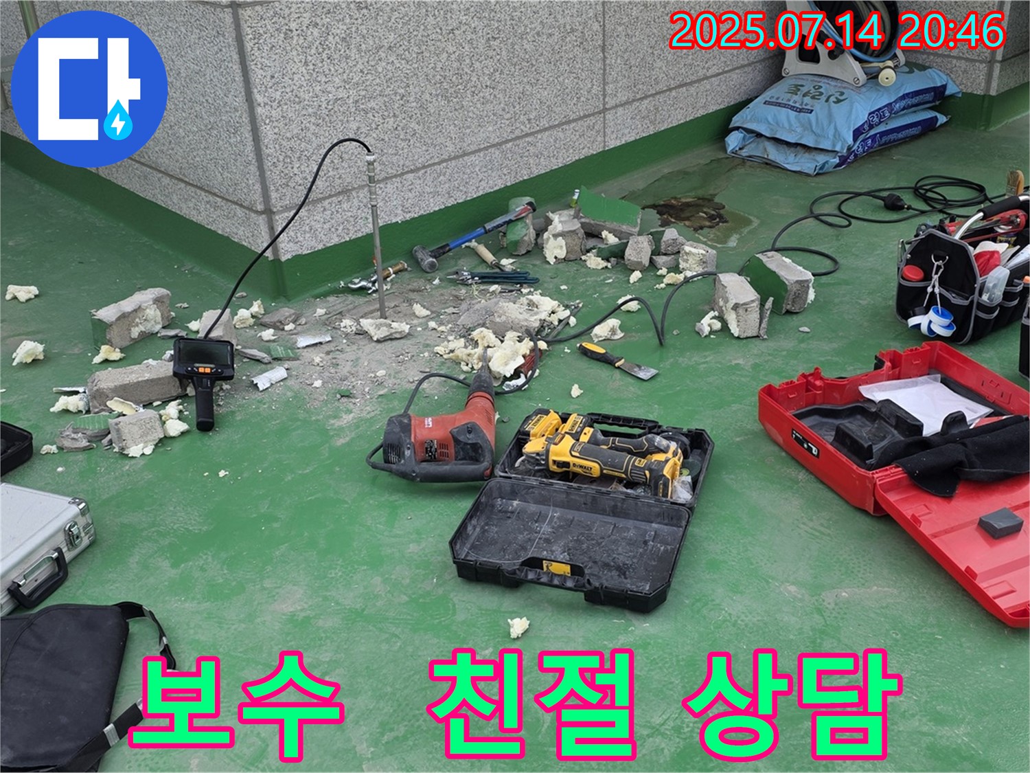 남양주 다산동 누수 현장 - 완벽한 보수와 철저한 재발 방지를 위한 모든 장비 준비 완료 - 꼼꼼한 시공과 친절한 상담으로 고객님의 만족을 약속드립니다.