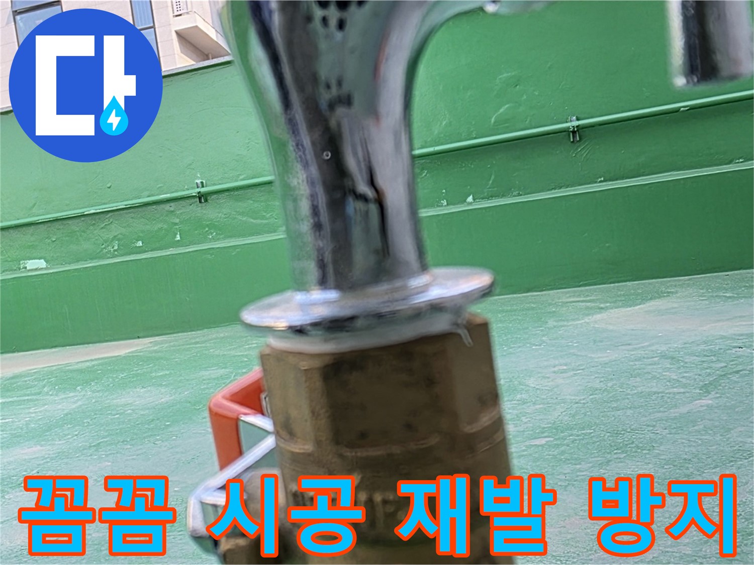 남양주 다산동 수도꼭지 동파 누수 발생 - 꼼꼼한 시공으로 재발 방지
