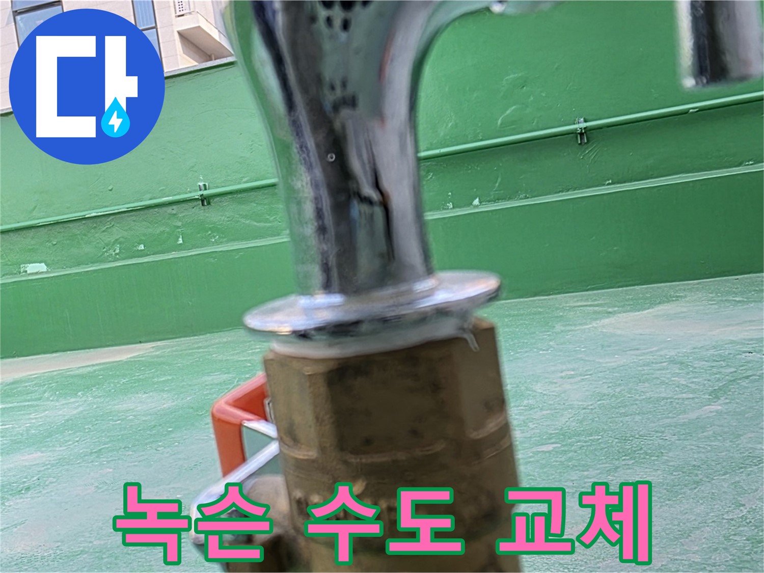 남양주 다산동 옥상 - 녹슨 수도꼭지 교체로 깨끗하게