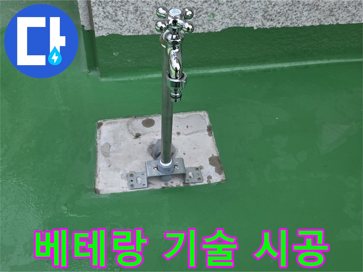 남양주 다산동 옥상 - 베테랑 기술자의 꼼꼼한 시공