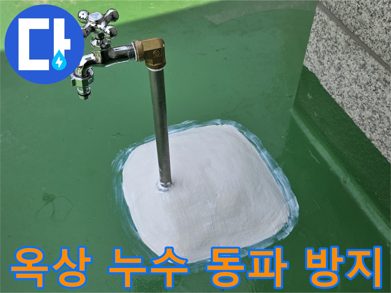 남양주 다산동 옥상 수도 누수 - 겨울철 동파 방지 시공까지 완벽하게!