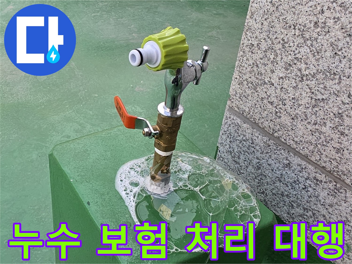 남양주 다산동 옥상 수도꼭지 누수 - 누수 보험 처리 상담