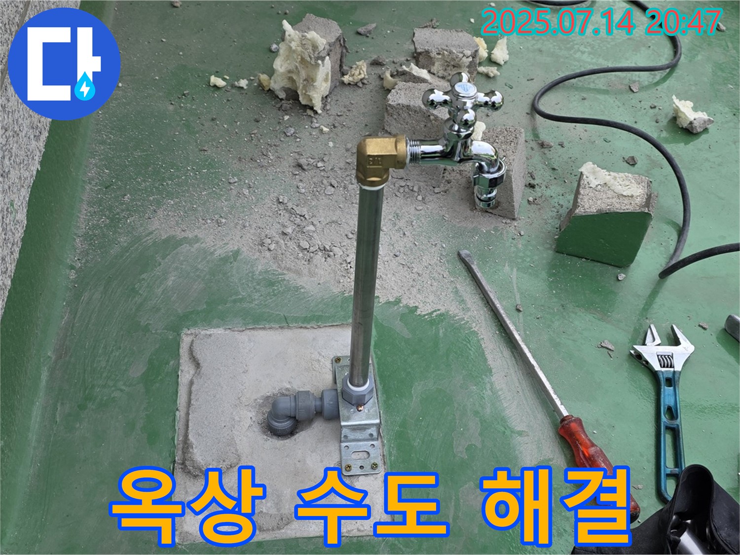 남양주 다산동 옥상 수도꼭지 누수 해결 - 누수탐지 전문가의 완벽한 수리