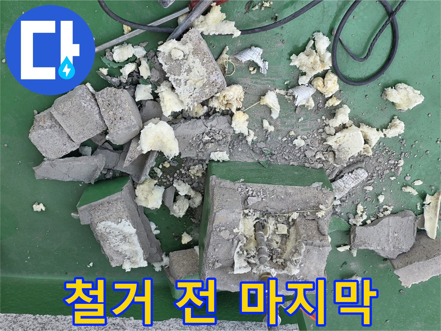 남양주 다산동 옥상 - 철거 전 낡은 보호벽의 마지막 모습