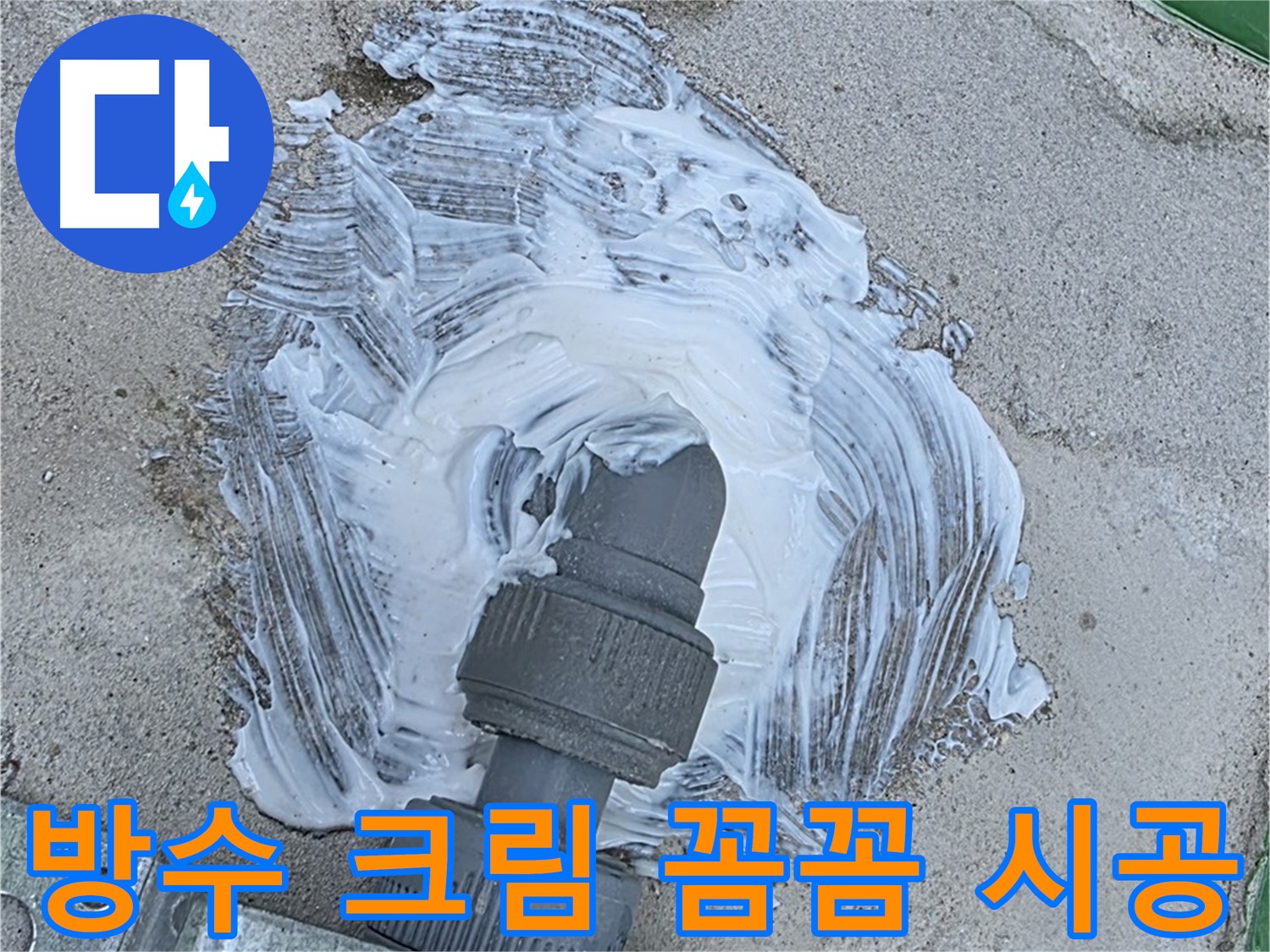 남양주 다산동 외부 누수 방지 - 배관 연결 부위 3중 방수 크림 시공 사진