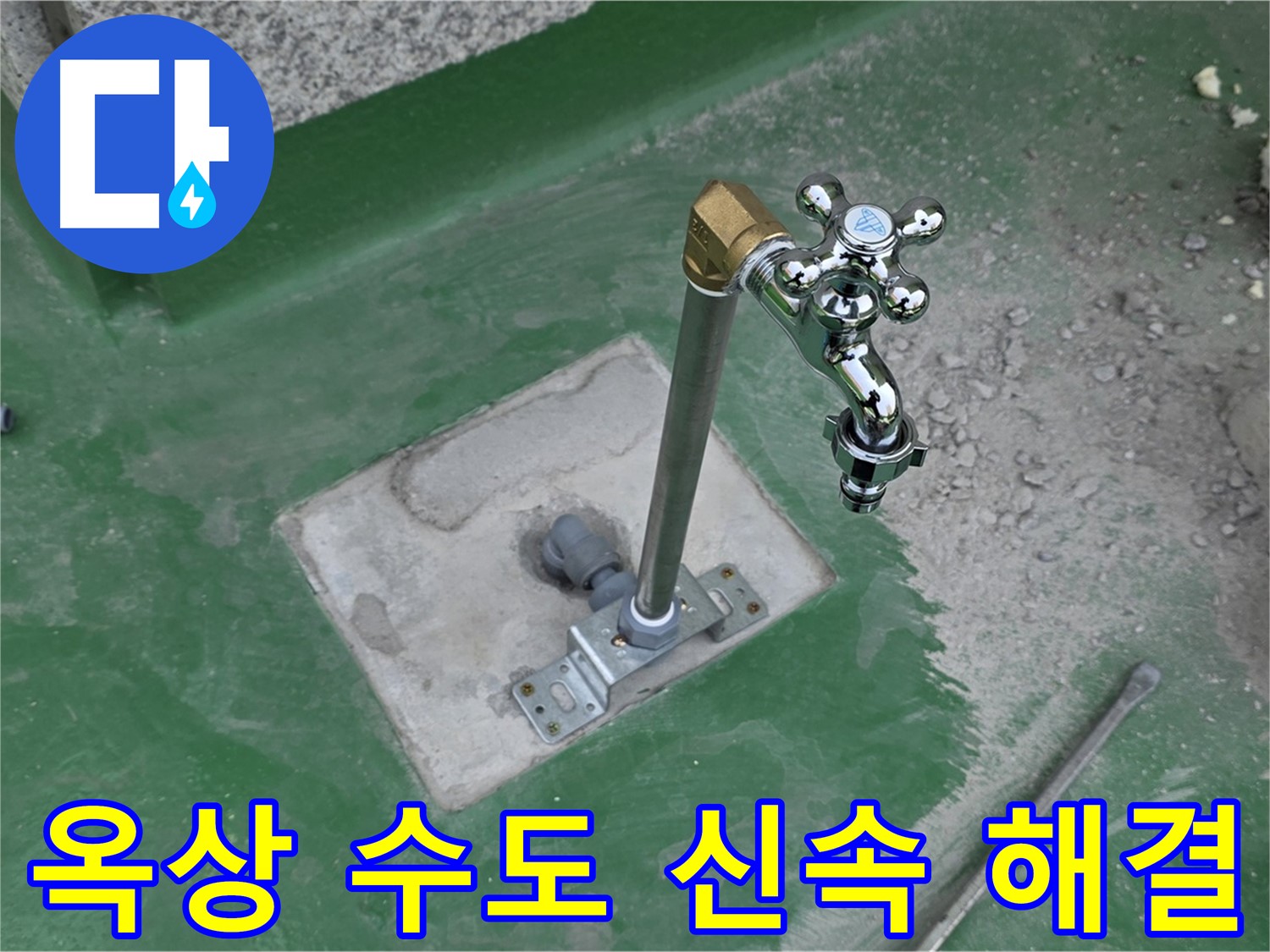 남양주 다산동 중앙로 166번안길 옥상 수도 누수 - 신속하게 해결! 누수탐지 전문가의 빠른 대처.