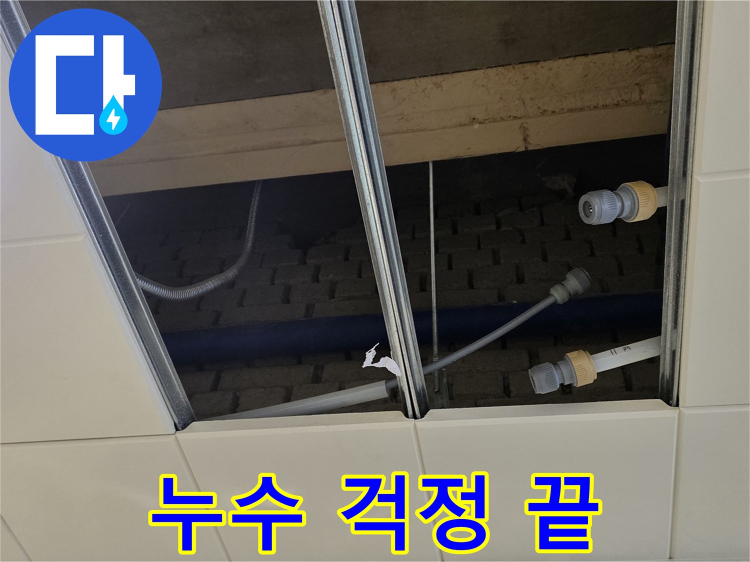 남양주 다산동 천장 누수 - 이제 걱정 끝! 완벽한 누수 공사