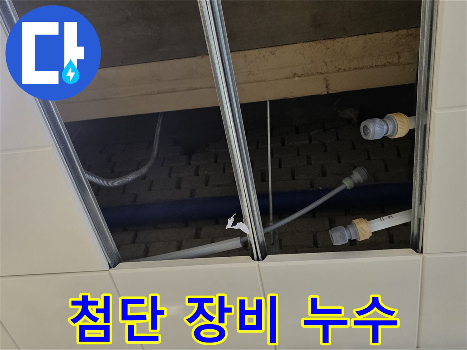 남양주 다산동 천장 누수 - 첨단 장비로 확실하게 해결