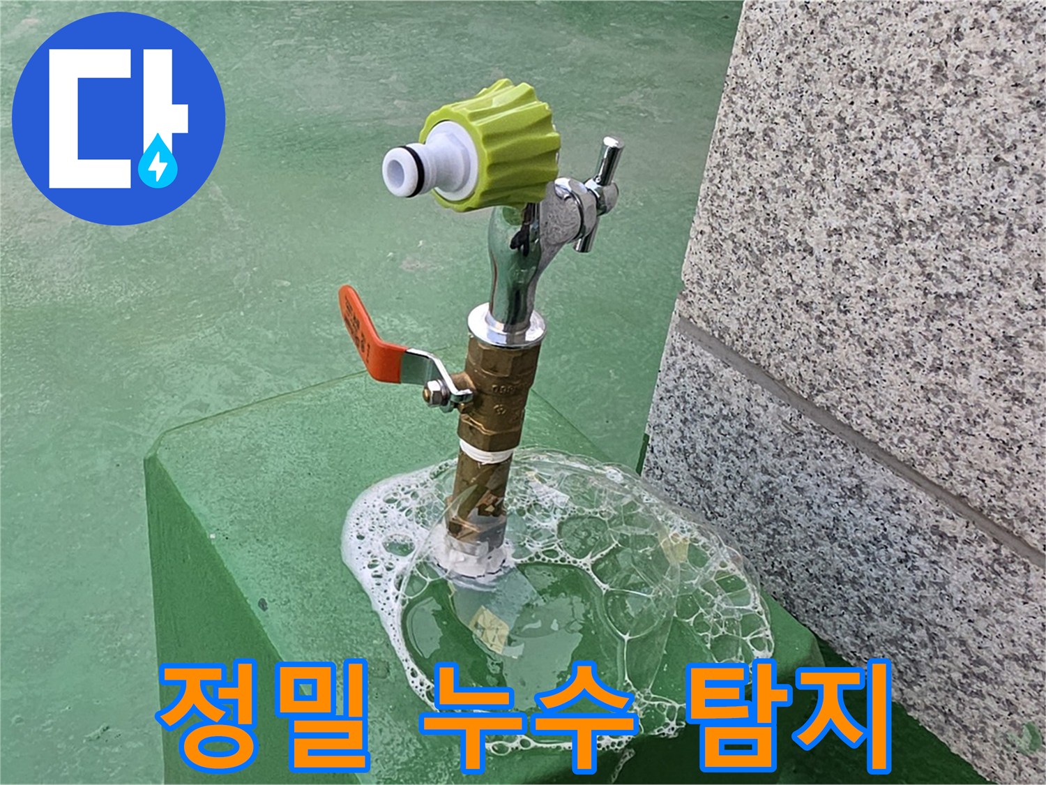 남양주 별내동 옥상 수도꼭지 누수 - 정밀 장비로 비눗물 검사