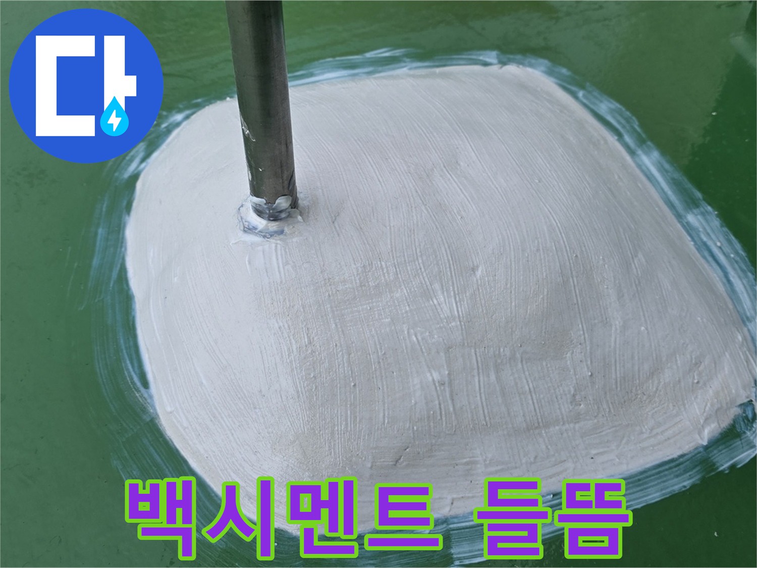 변기 하부 백시멘트 들뜸 - 누수 원인 중 하나, 꼼꼼한 점검이 필요