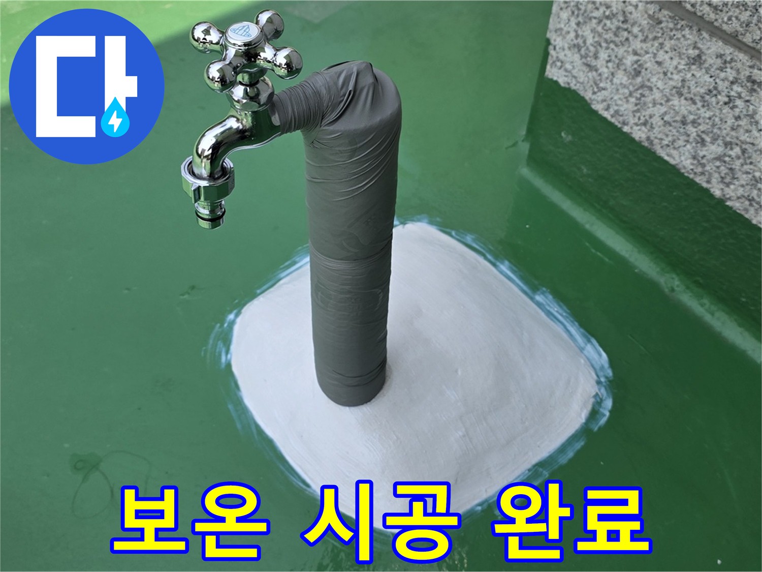 보온재와 테이프로 꼼꼼하게 감싼 배관 - 겨울철 동파 예방