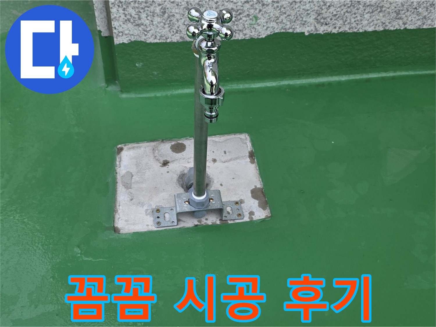 남양주 수도꼭지 방수 공사 - 꼼꼼한 방수 시공