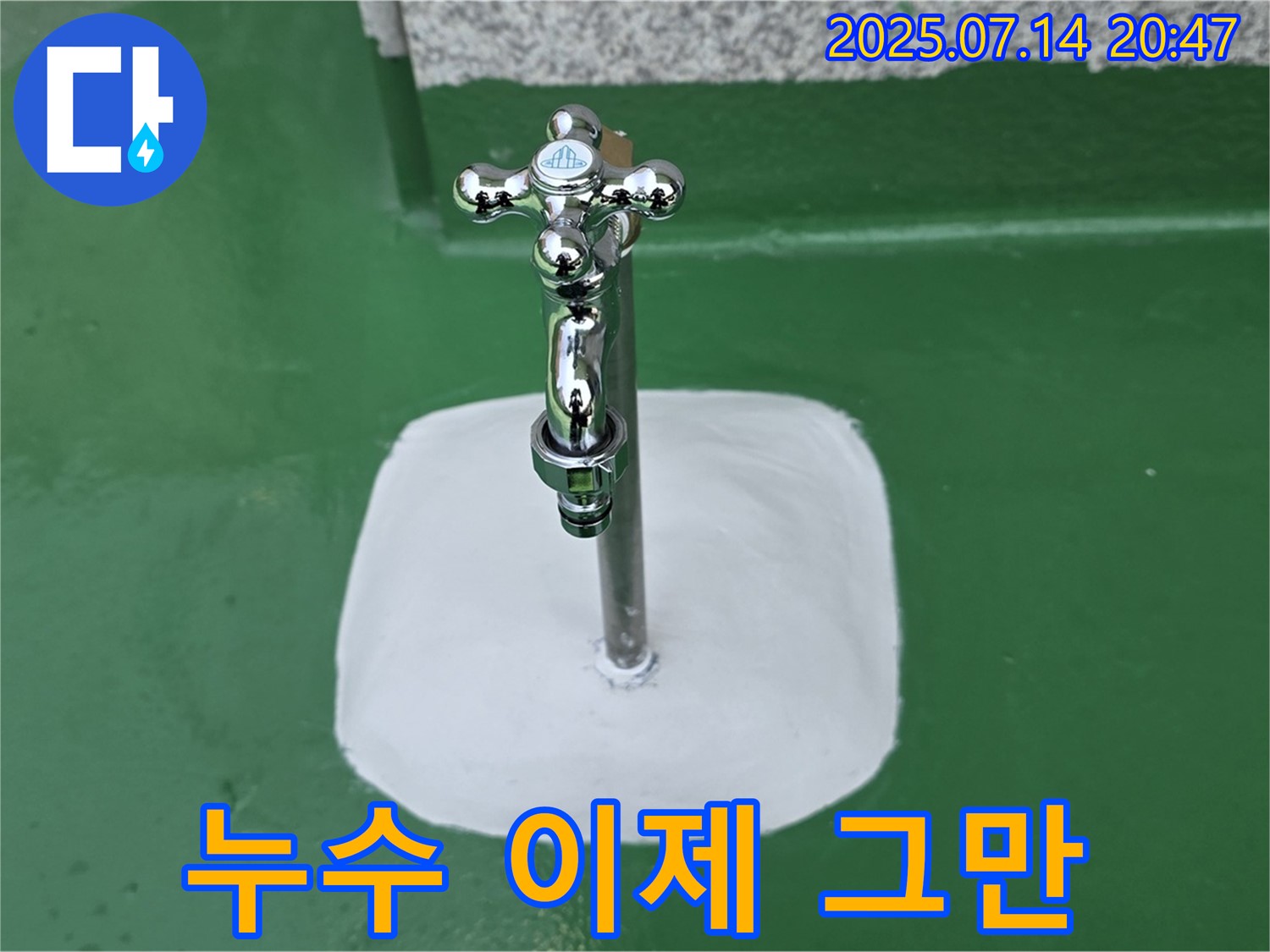 남양주 옥상 수도꼭지 누수 해결 - 이제 누수 걱정은 그만!